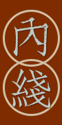 内线.png