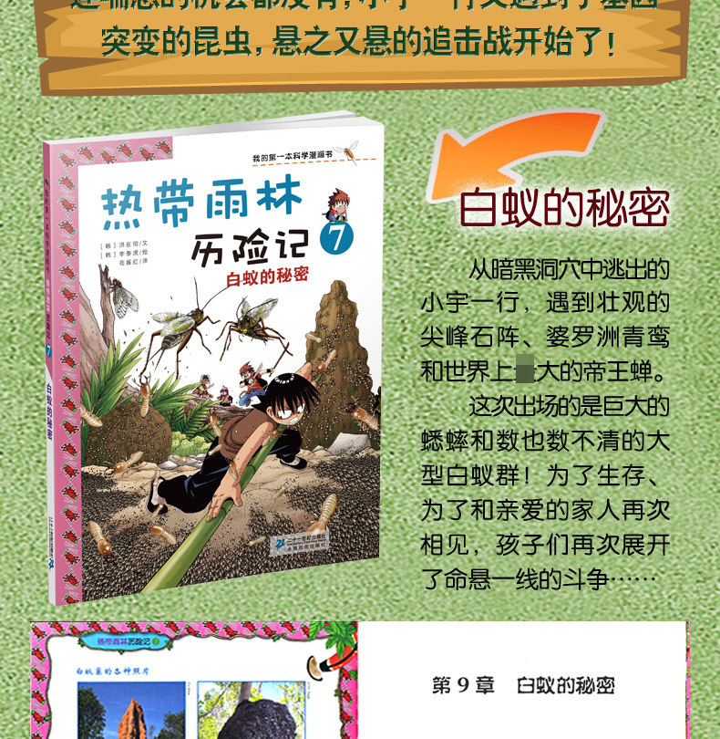 热带雨林历险记我的第一本科学漫画书小学生儿童科普植物漫画书科学