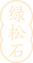  绿松石.png