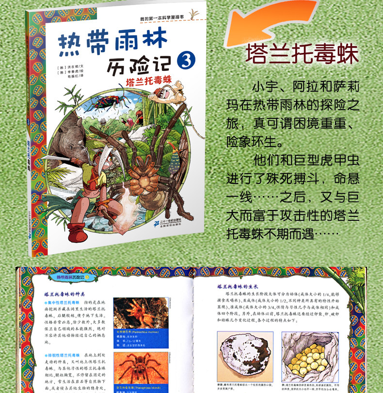 热带雨林历险记我的第一本科学漫画书小学生儿童科普植物漫画书科学