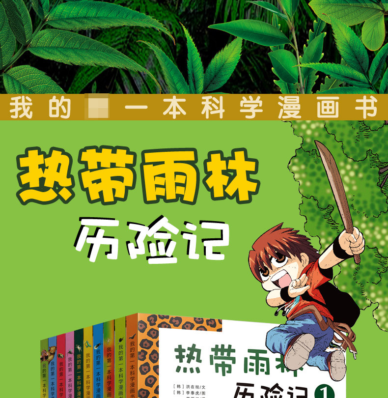 热带雨林历险记我的第一本科学漫画书小学生儿童科普植物漫画书科学