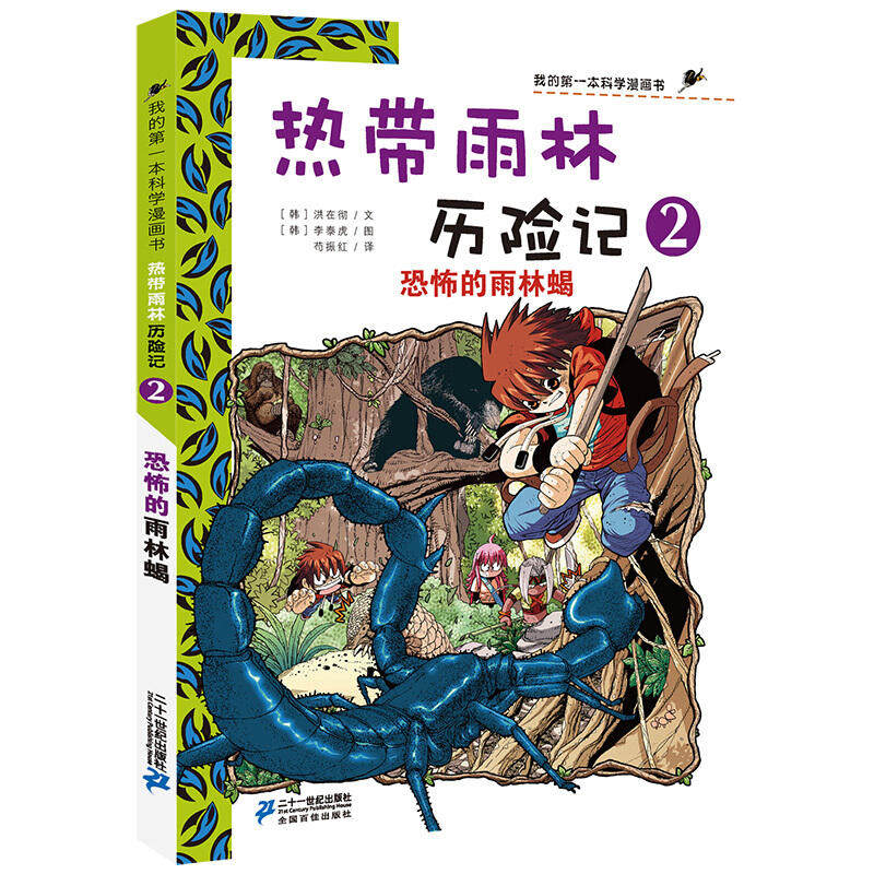热带雨林历险记我的第一本科学漫画书小学生儿童科普植物漫画书科学